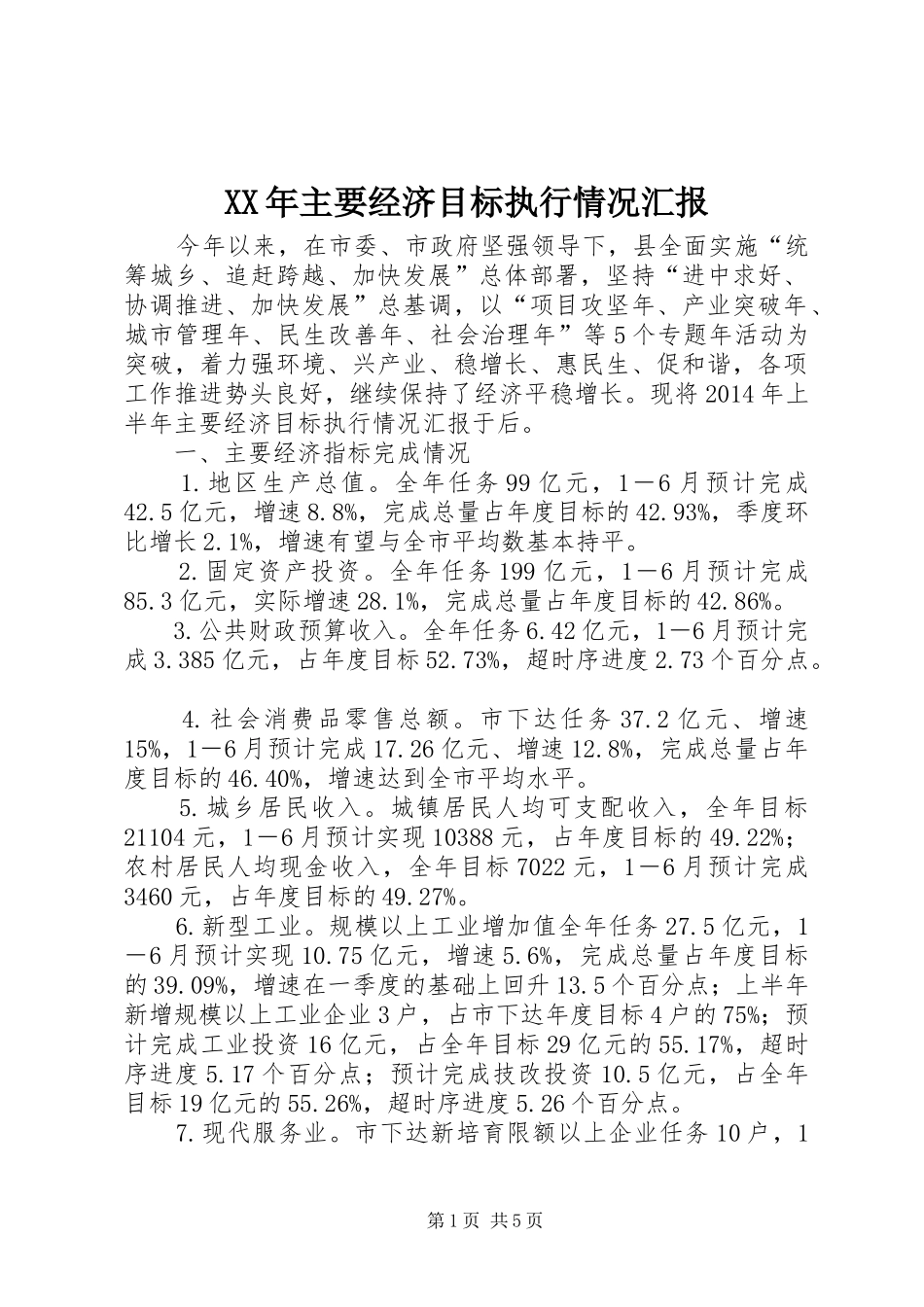 XX年主要经济目标执行情况汇报_第1页