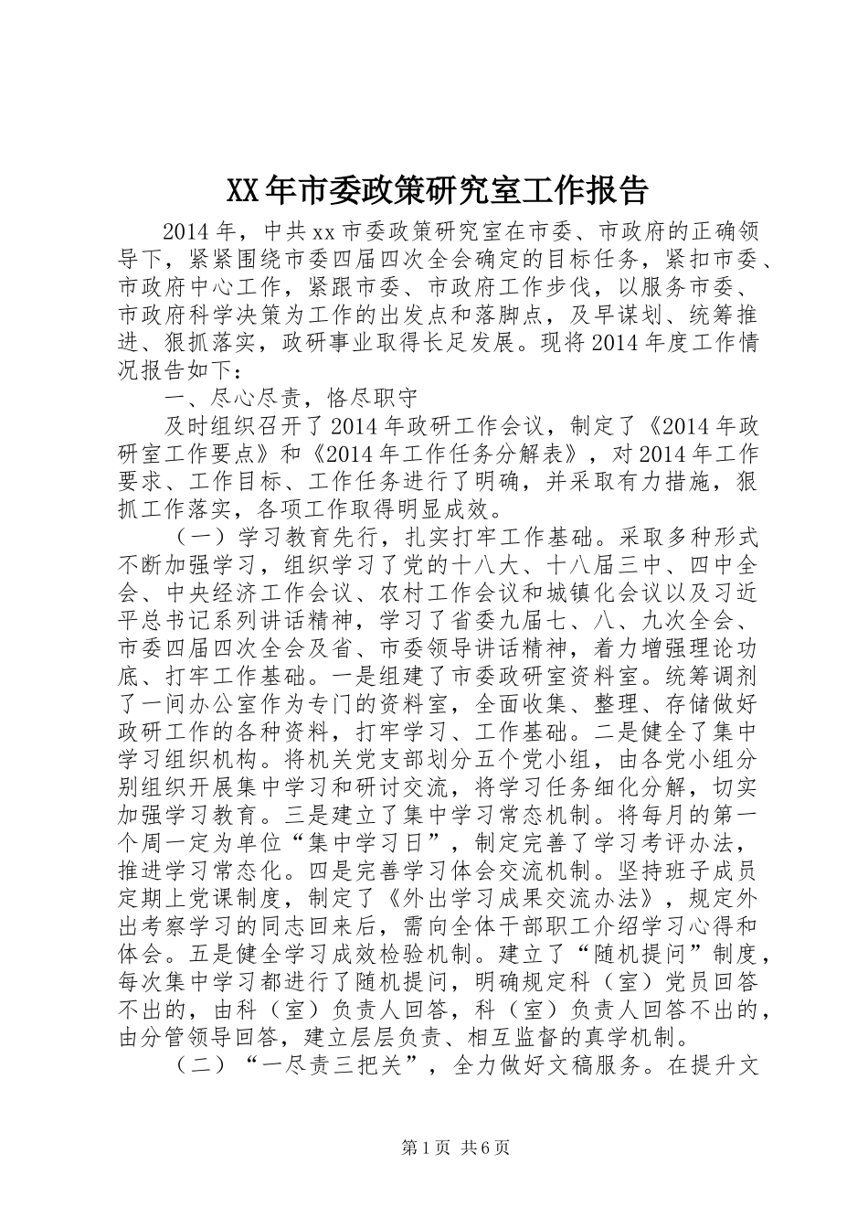 XX年市委政策研究室工作报告_第1页