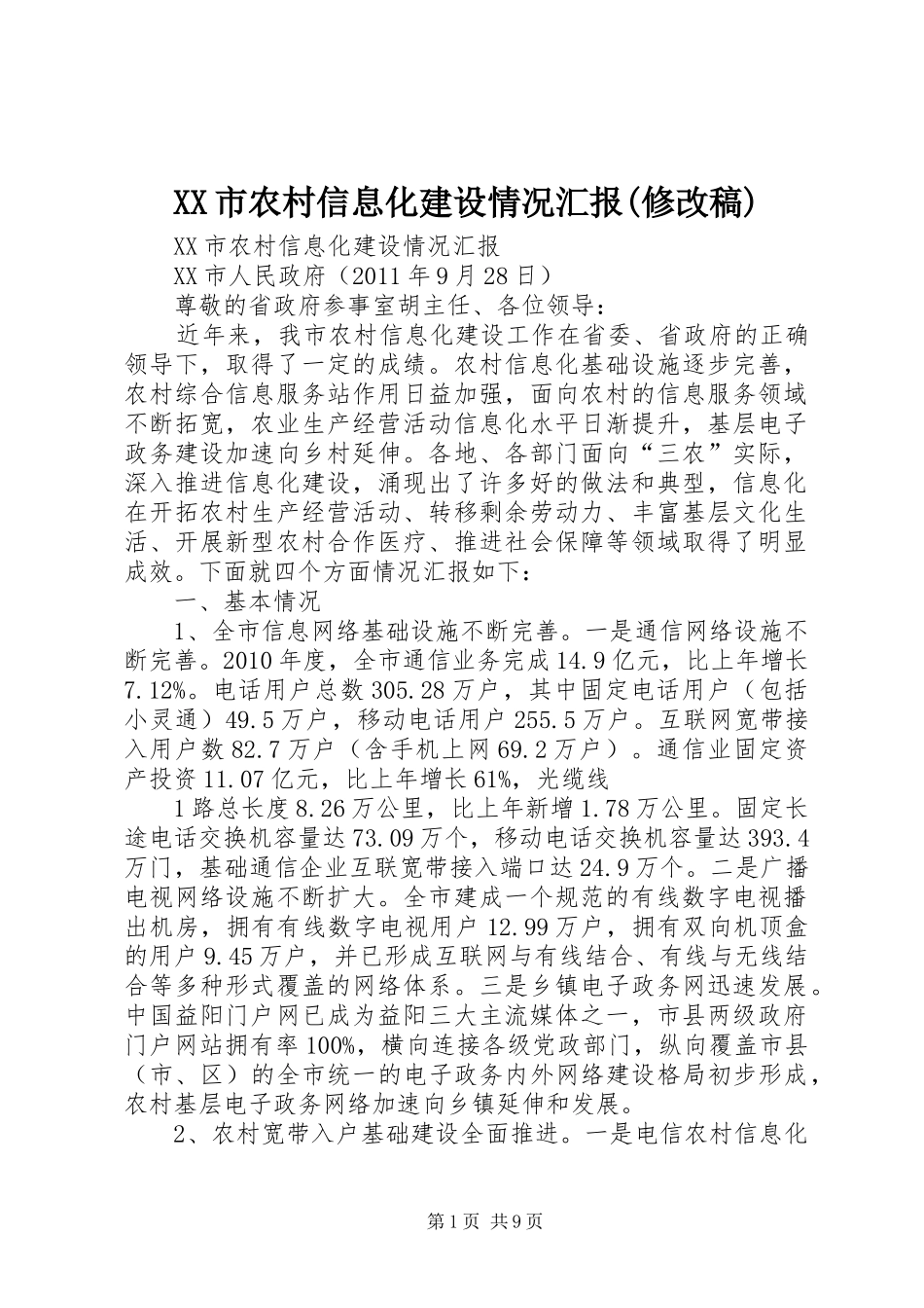 XX市农村信息化建设情况汇报(修改稿)_第1页