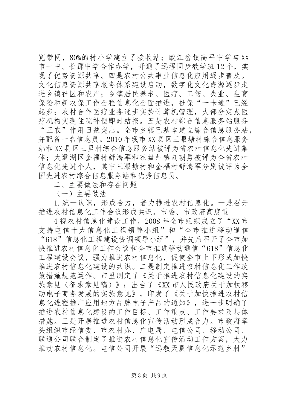 XX市农村信息化建设情况汇报(修改稿)_第3页