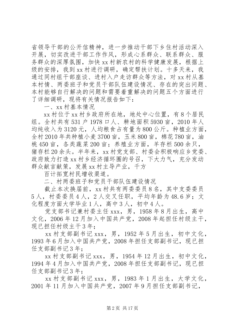 帮扶村调研报告_第2页