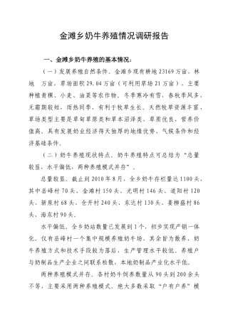 金滩乡奶牛养殖情况调研报告