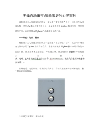 南京物联传感技术有限公司Zigbee智能无线自动窗帘评测(二)