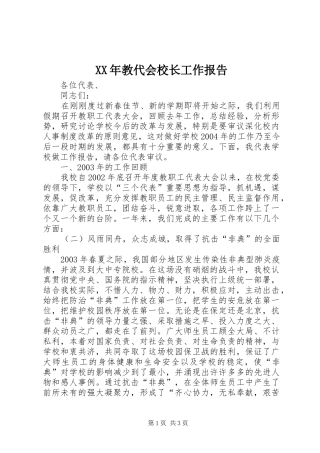 XX年教代会校长工作报告