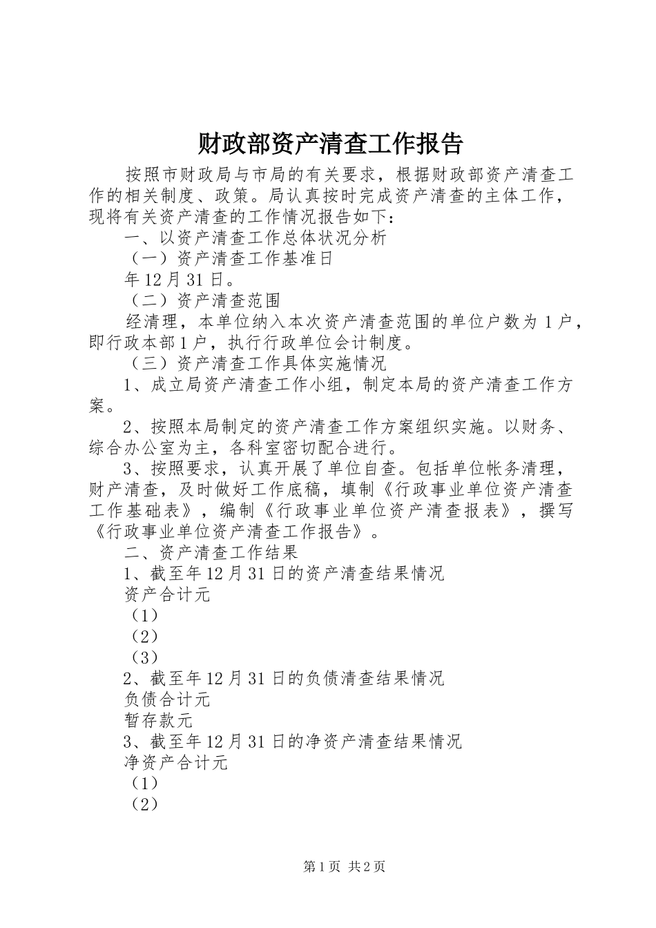 财政部资产清查工作报告_第1页
