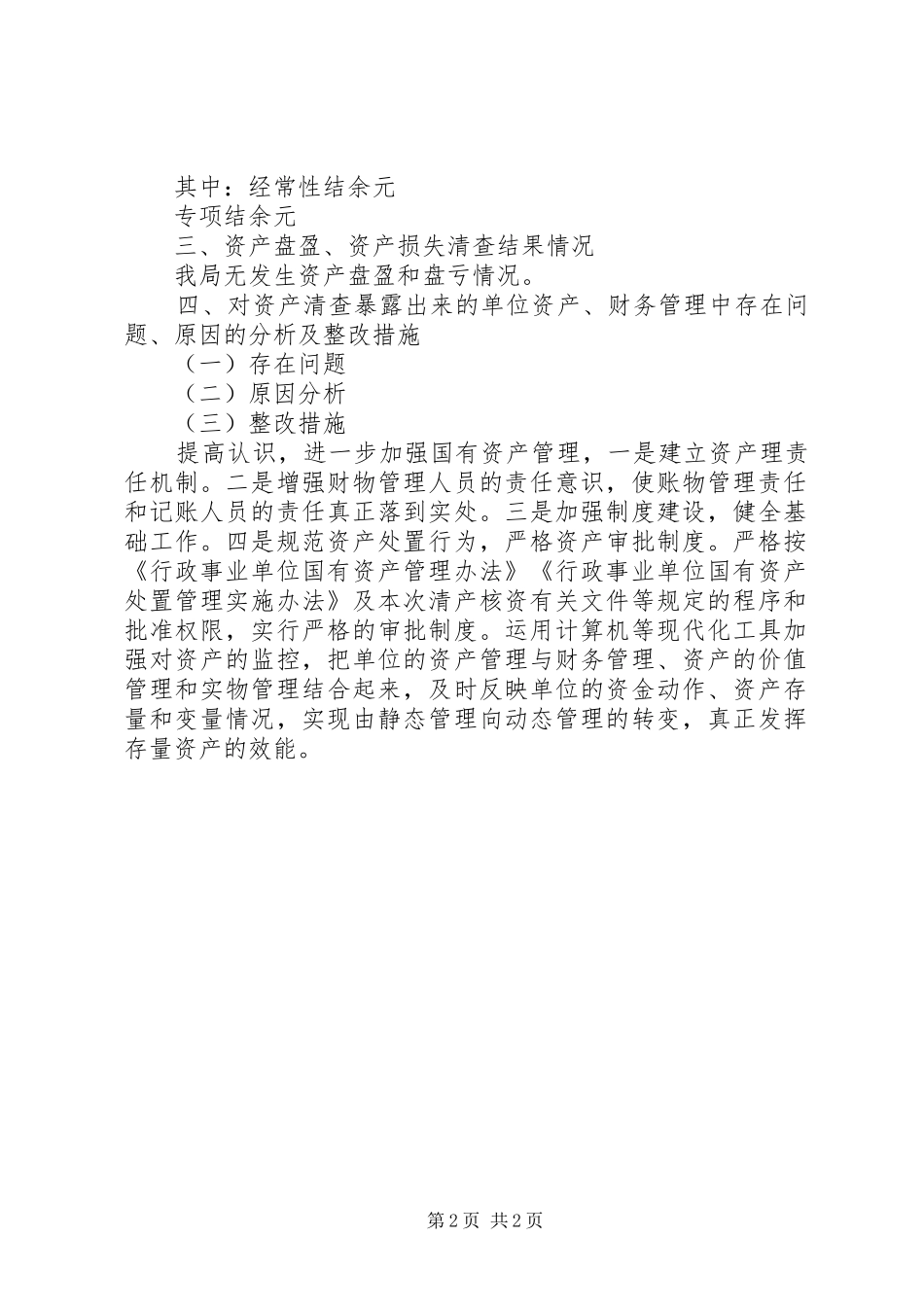 财政部资产清查工作报告_第2页