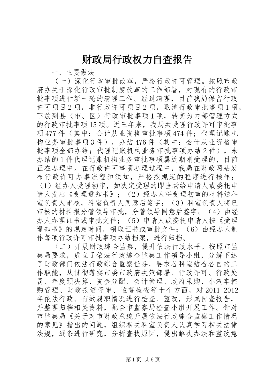 财政局行政权力自查报告_第1页