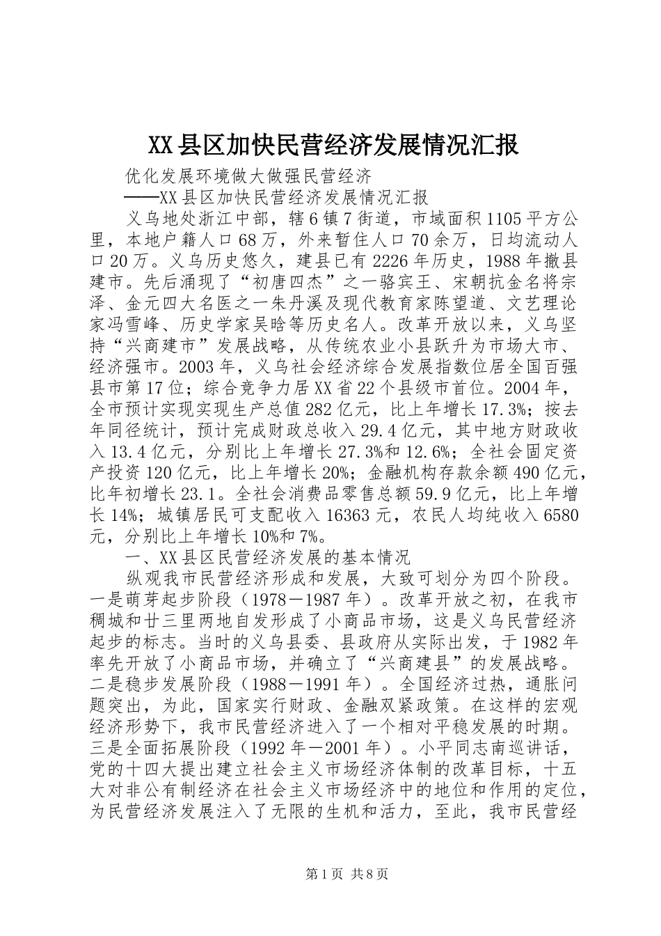 XX县区加快民营经济发展情况汇报_第1页
