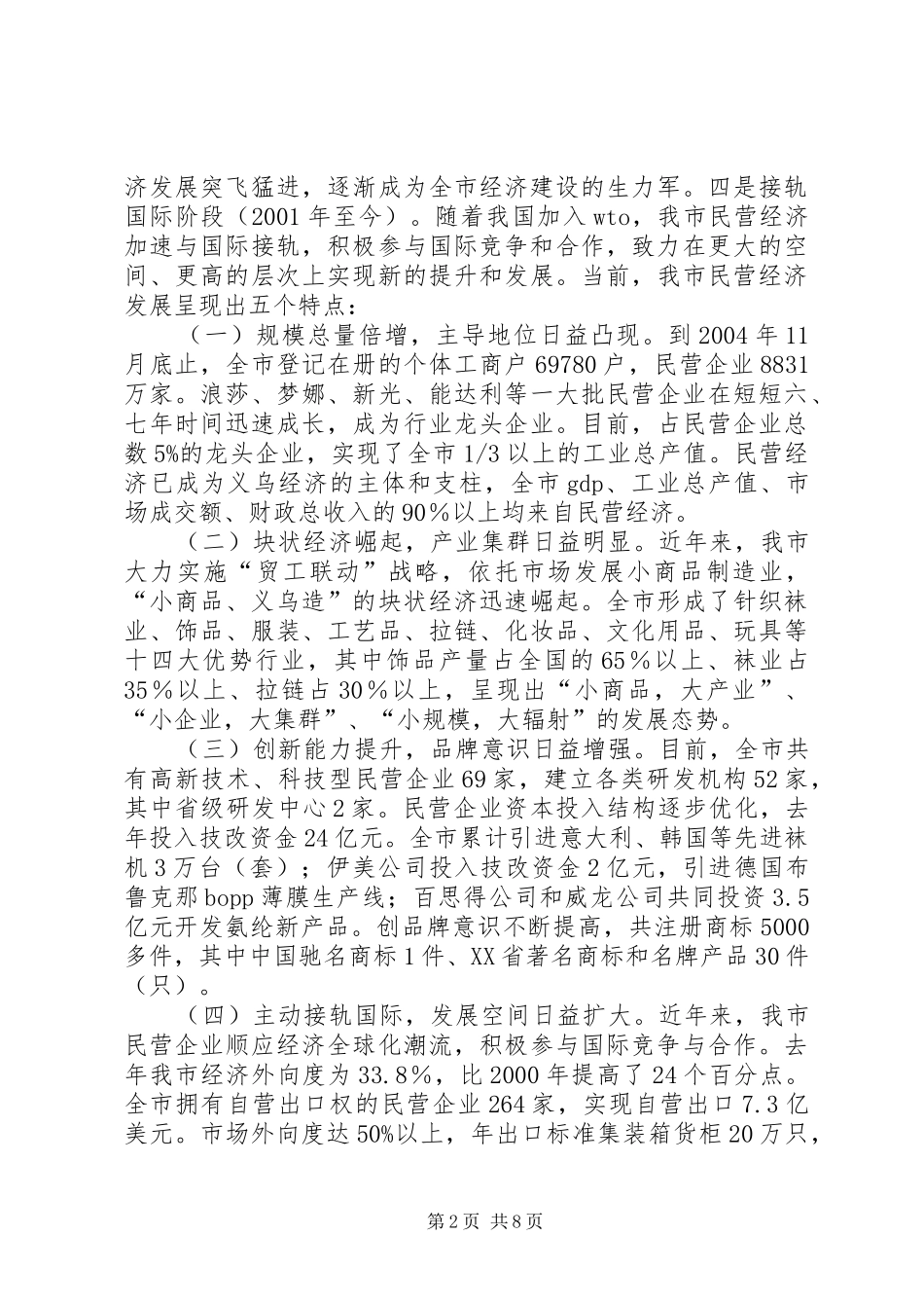 XX县区加快民营经济发展情况汇报_第2页