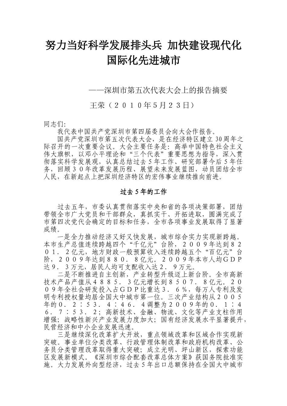 努力当好科学发展排头兵__加快建设现代化国际化先进城市_第1页