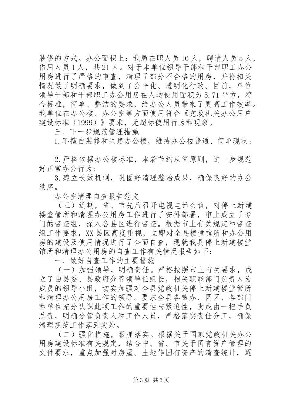 办公室清理自查报告【精选3篇】_第3页