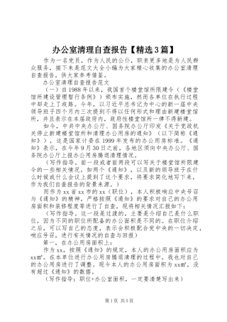 办公室清理自查报告【精选3篇】