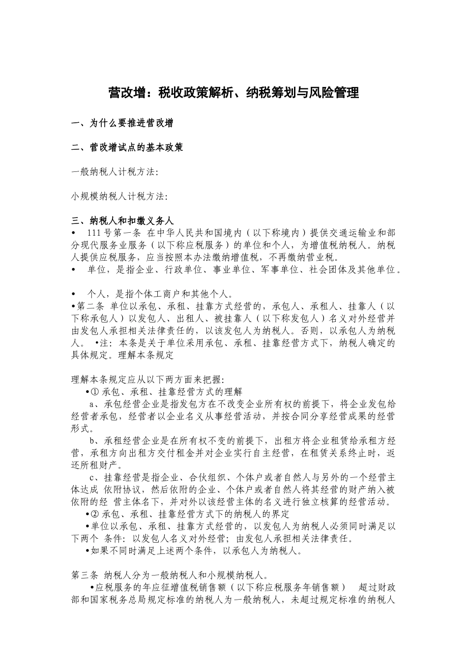 江苏税务专家高允斌营改增讲义--XXXX_第1页