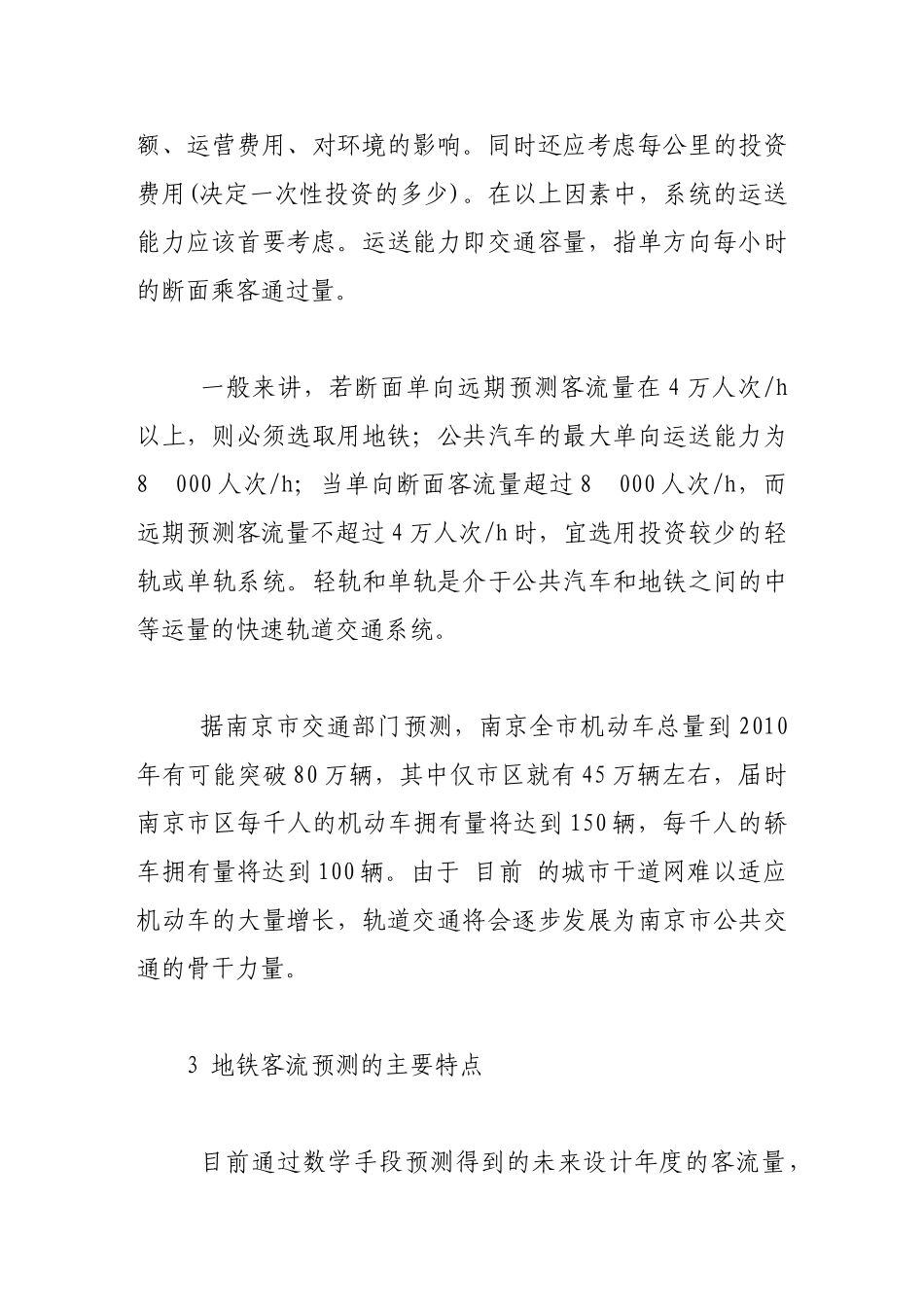 南京地铁南北线客流预测与运能规划的应用性研究_第3页