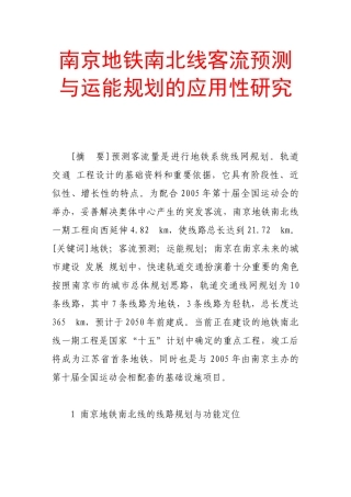 南京地铁南北线客流预测与运能规划的应用性研究