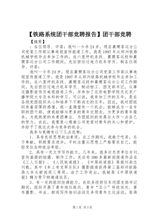 【铁路系统团干部竞聘报告】团干部竞聘