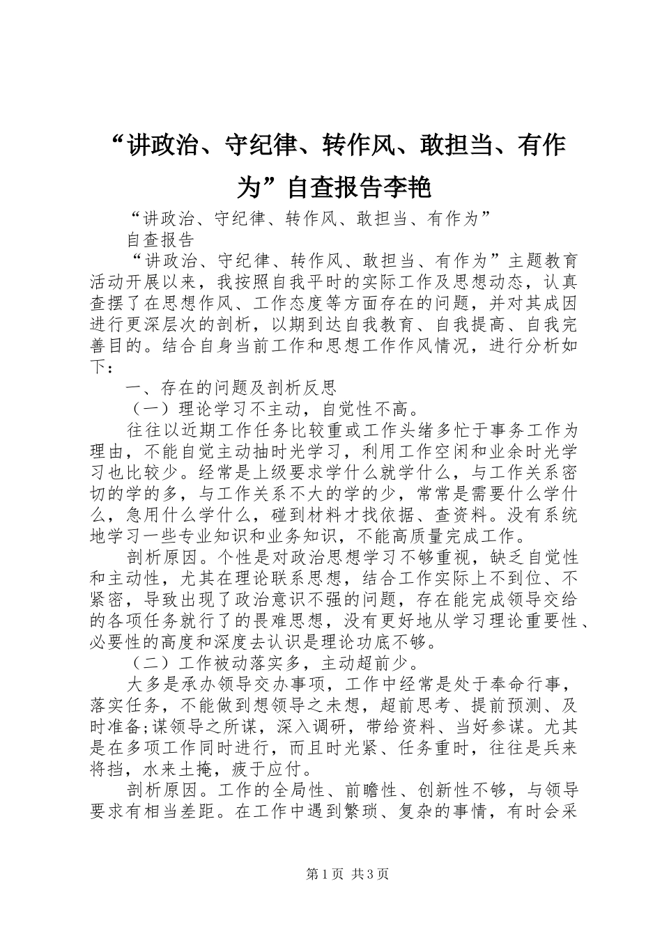 “讲政治、守纪律、转作风、敢担当、有作为”自查报告李艳_第1页
