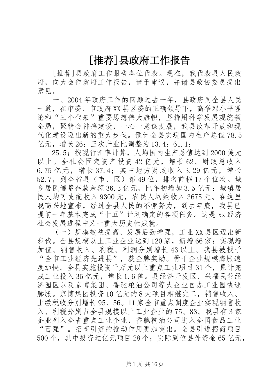[推荐]县政府工作报告_第1页