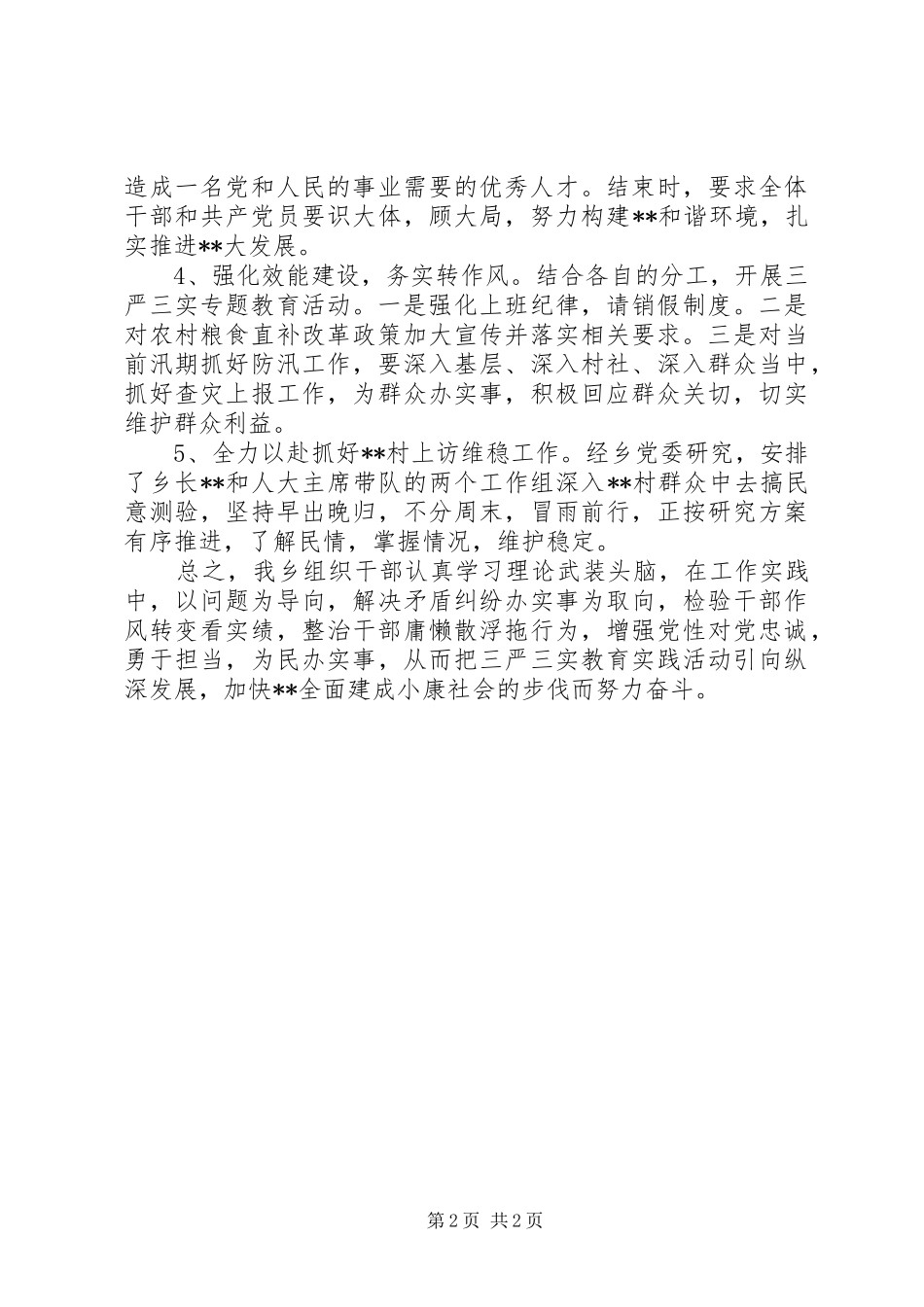 “三严三实”专题教育推进情况报告_第2页