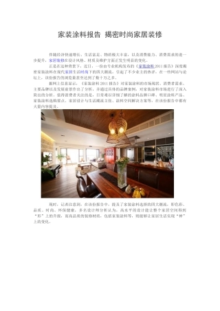 家装涂料报告 揭密时尚家居装修
