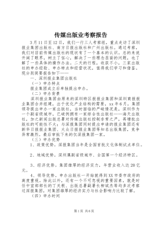 传媒出版业考察报告