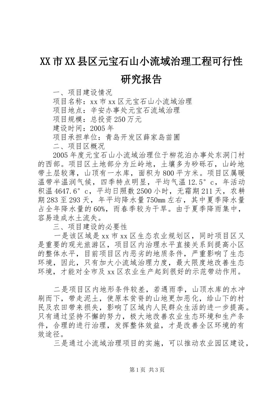 XX市XX县区元宝石山小流域治理工程可行性研究报告_第1页