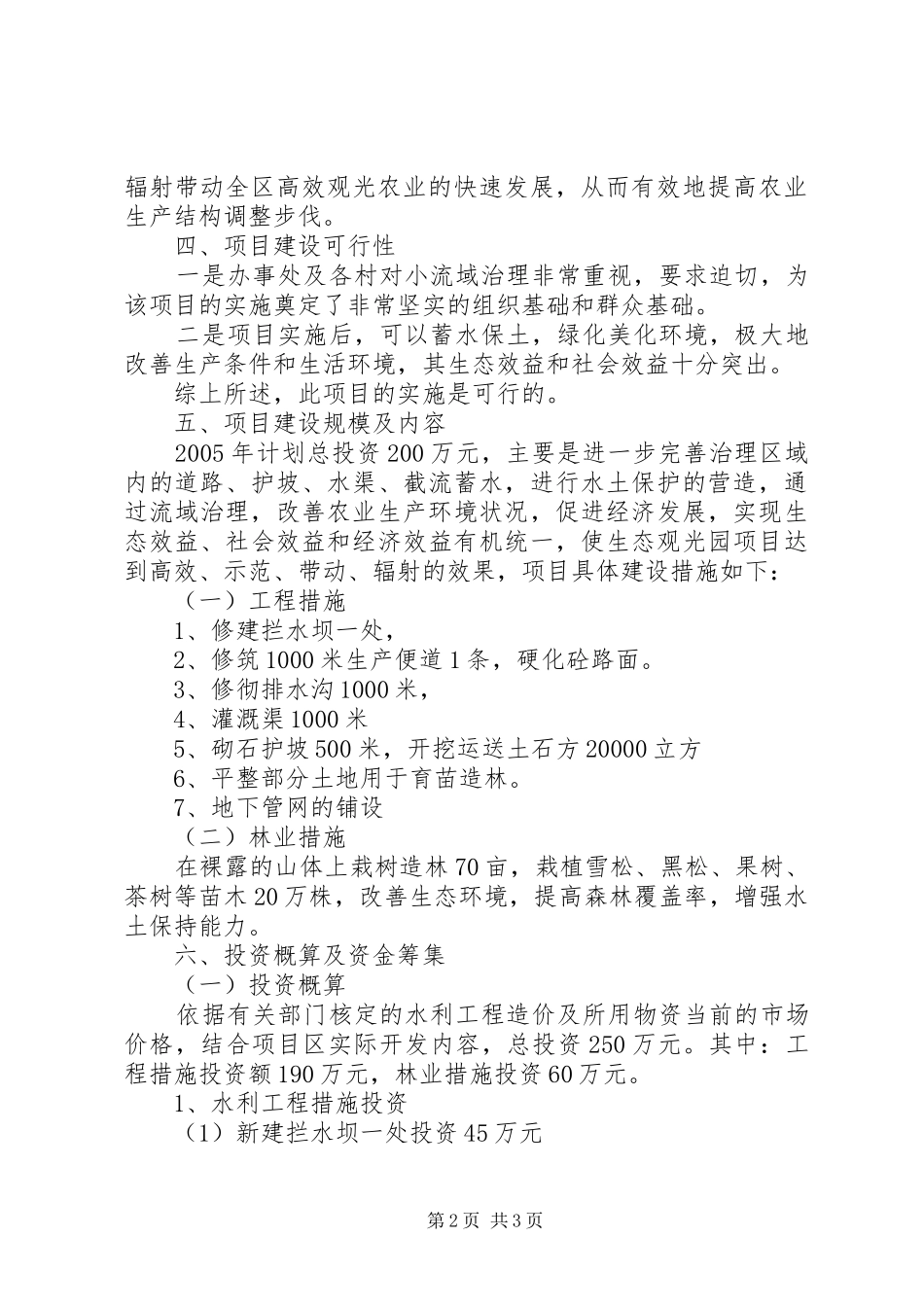 XX市XX县区元宝石山小流域治理工程可行性研究报告_第2页