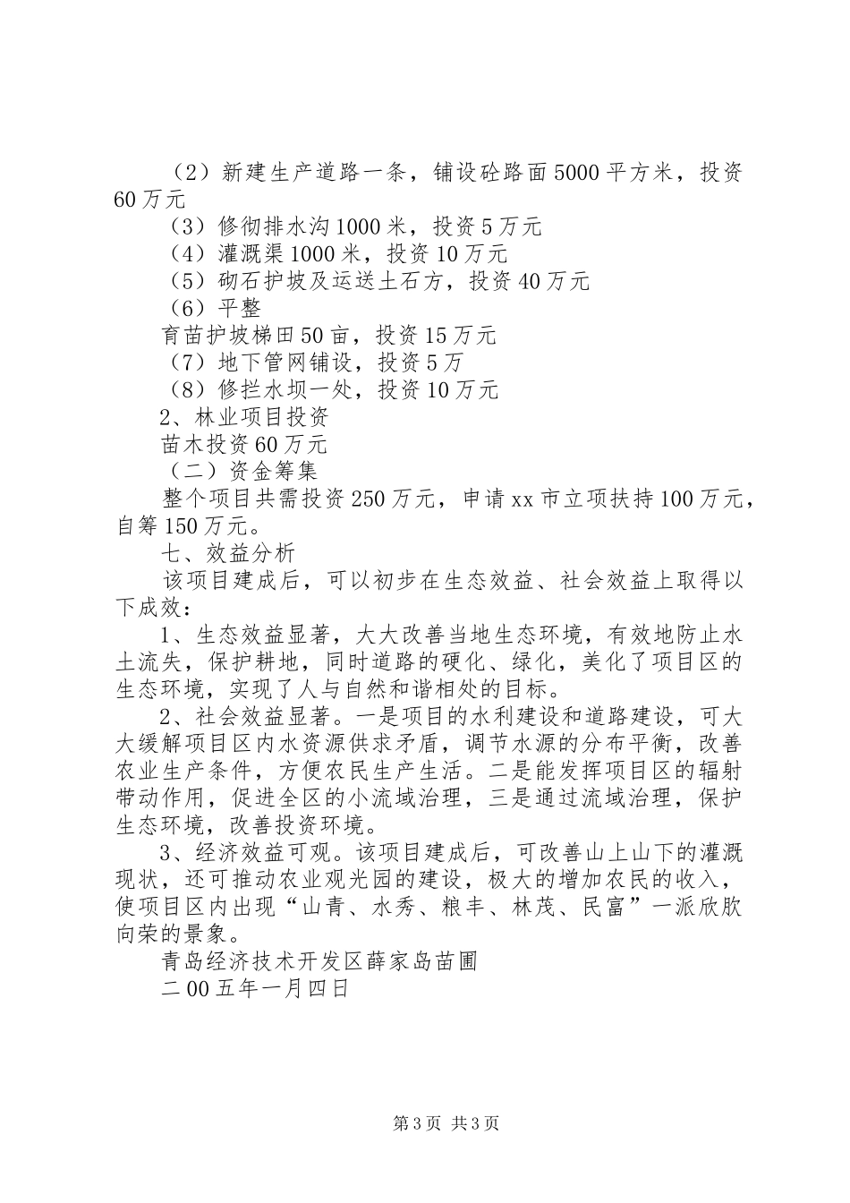 XX市XX县区元宝石山小流域治理工程可行性研究报告_第3页