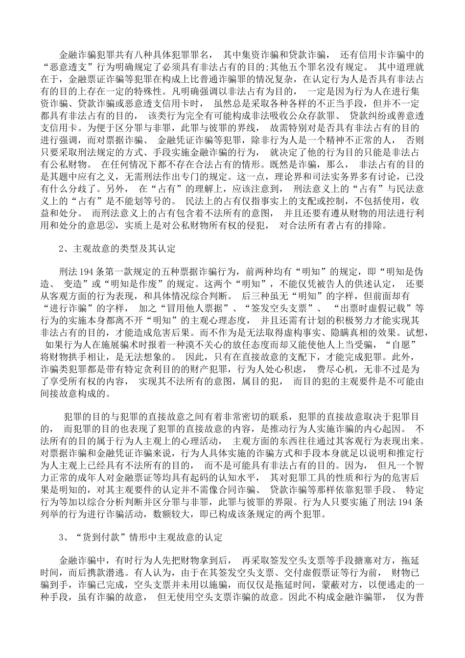 票据和金融凭证诈骗若干问题研究下_第2页