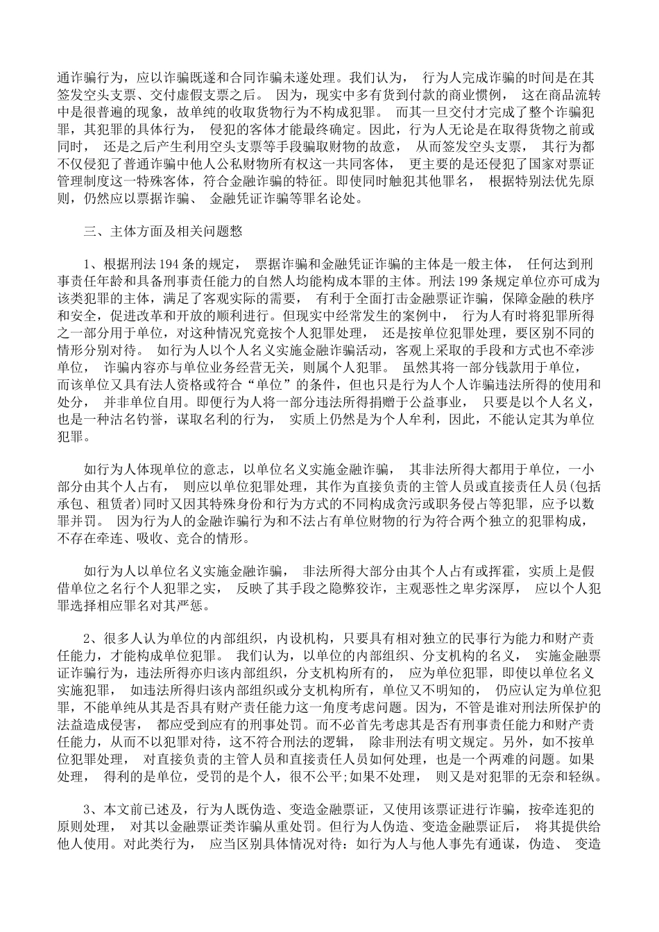 票据和金融凭证诈骗若干问题研究下_第3页