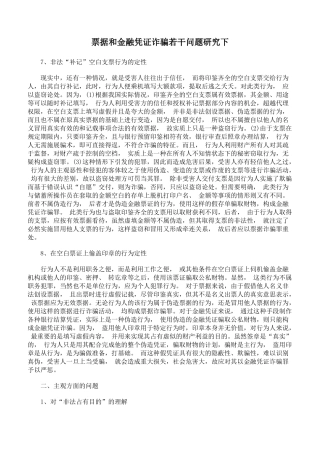 票据和金融凭证诈骗若干问题研究下