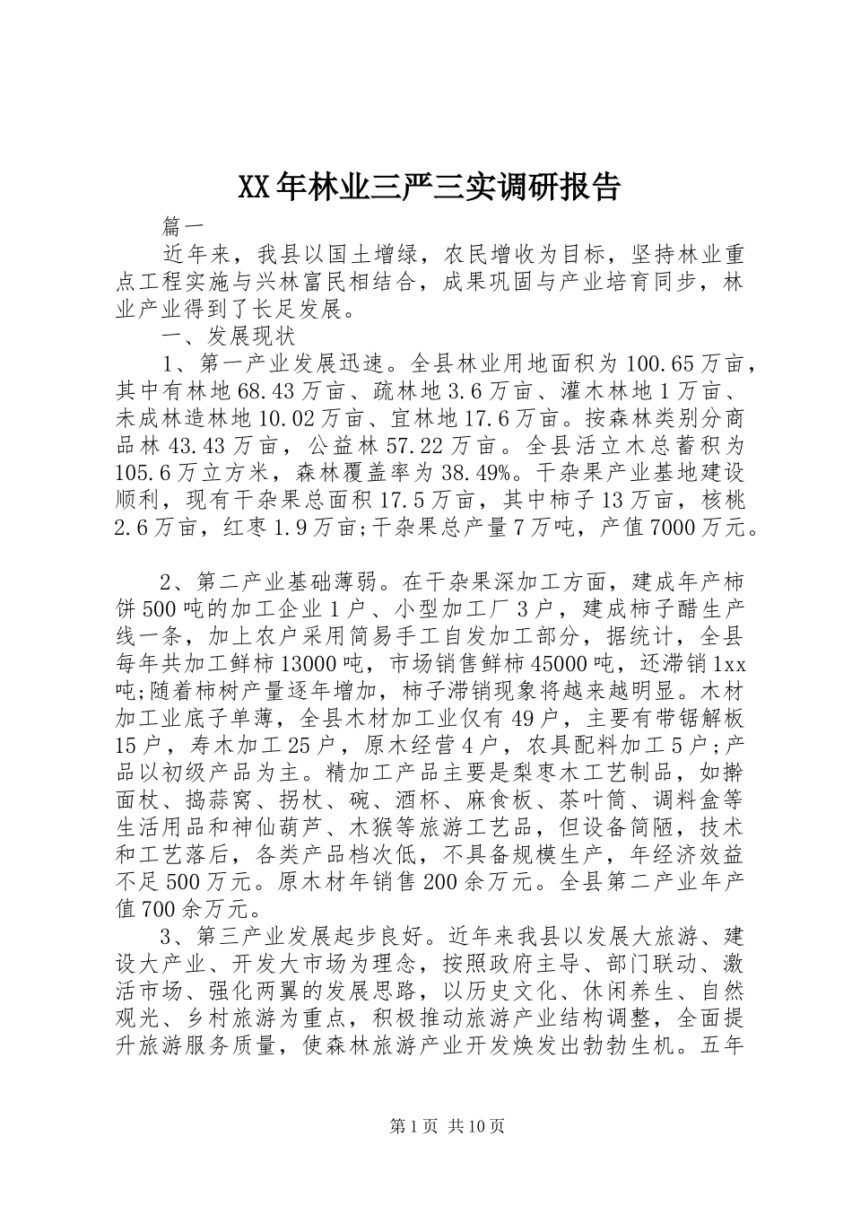 XX年林业三严三实调研报告_第1页