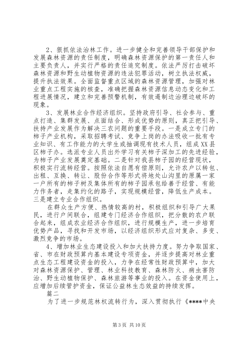 XX年林业三严三实调研报告_第3页