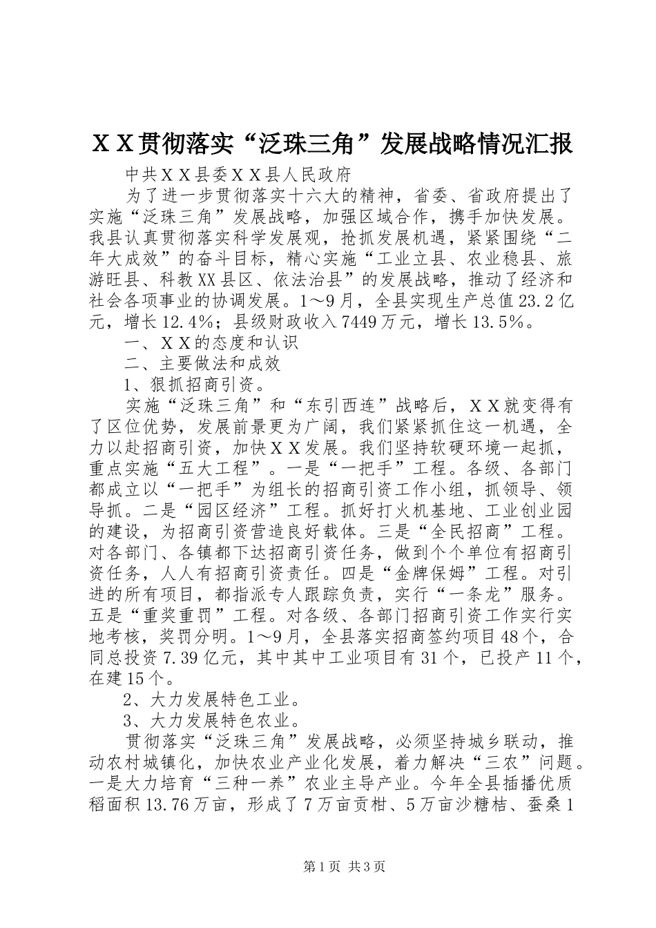 ＸＸ贯彻落实“泛珠三角”发展战略情况汇报_第1页