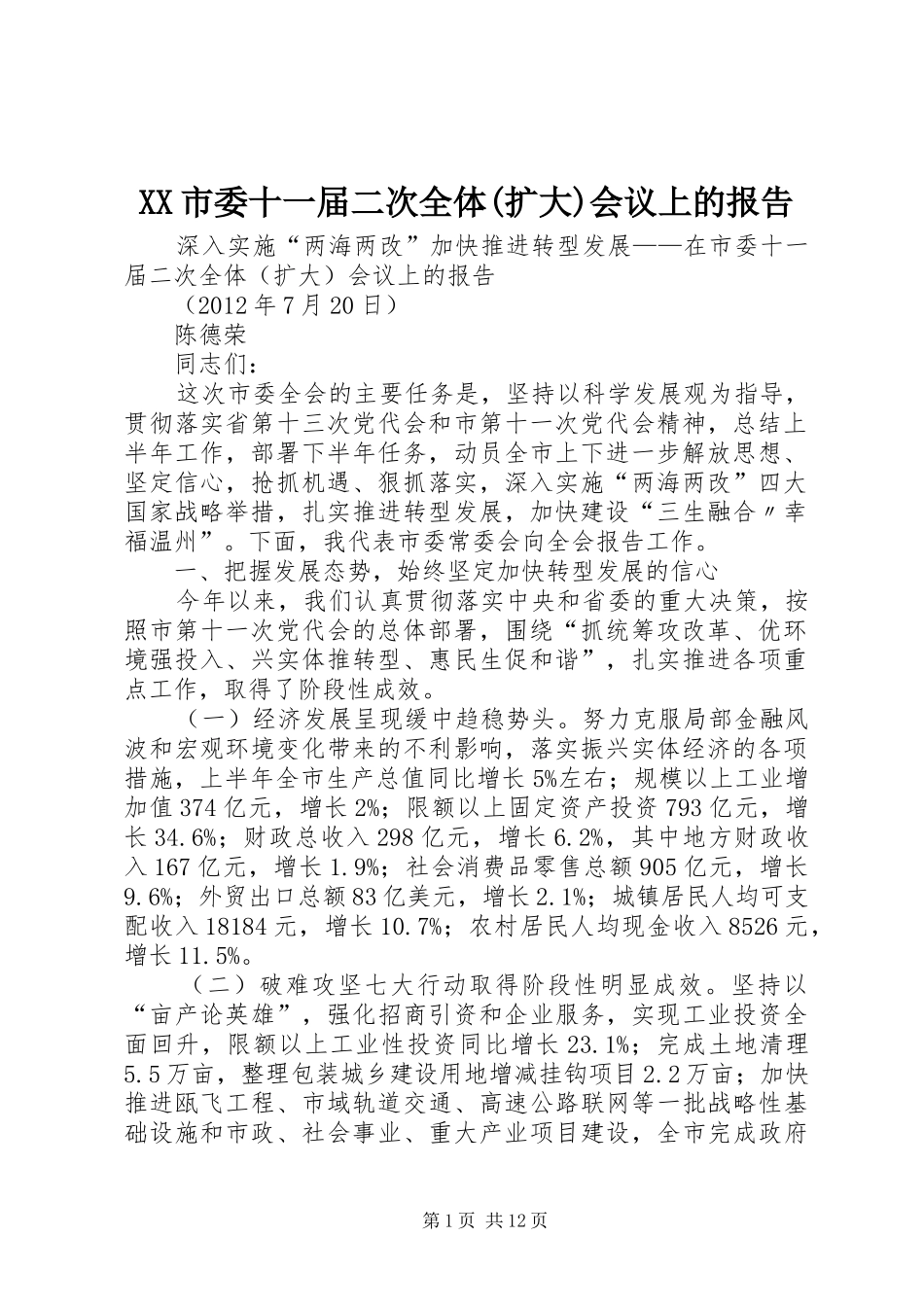XX市委十一届二次全体(扩大)会议上的报告_第1页