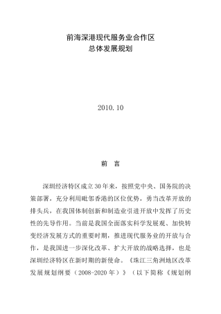 前海深港现代服务业合作区总体发展规划91831