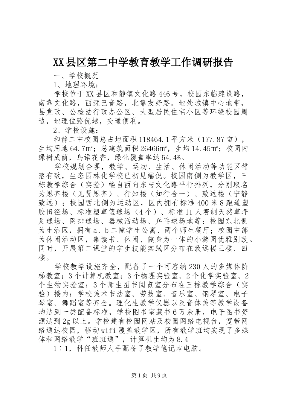XX县区第二中学教育教学工作调研报告_第1页