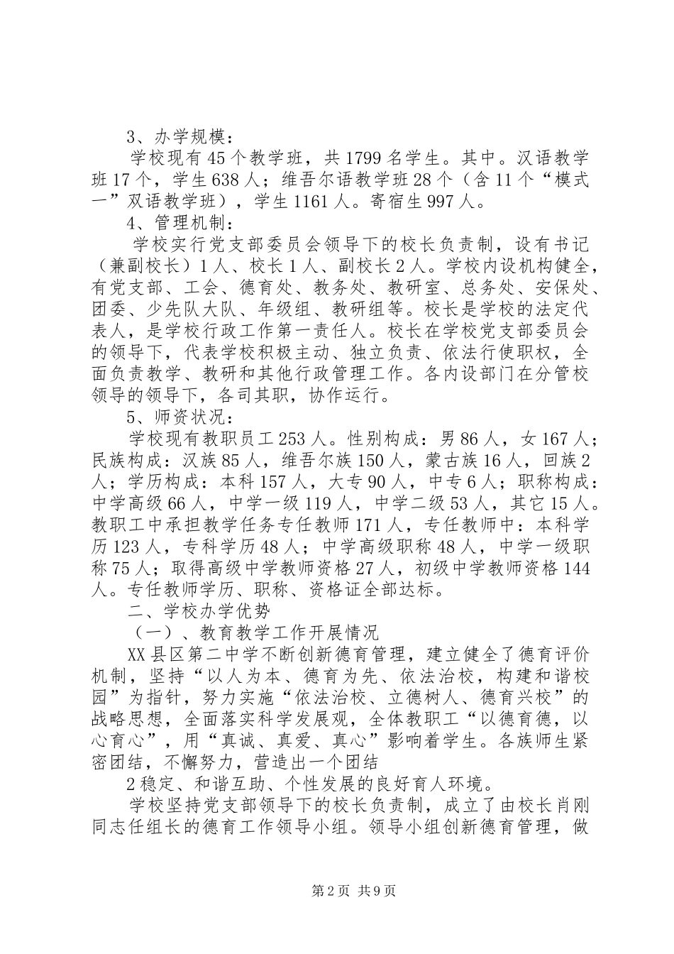 XX县区第二中学教育教学工作调研报告_第2页