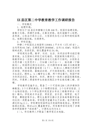 XX县区第二中学教育教学工作调研报告