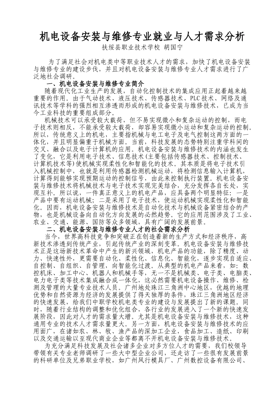 机电设备安装与维修专业就业与人才需求分析_第1页