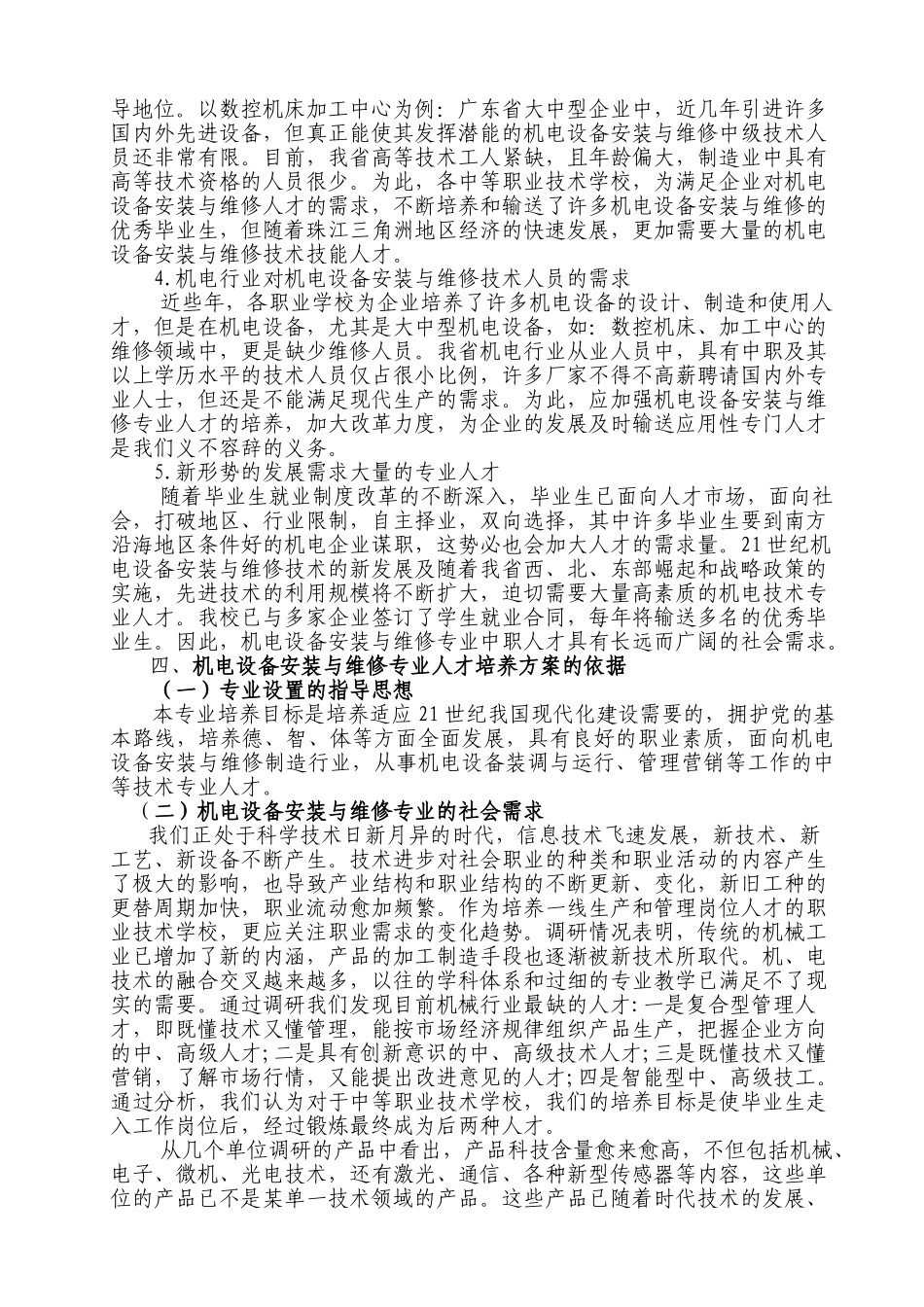 机电设备安装与维修专业就业与人才需求分析_第3页