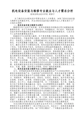 机电设备安装与维修专业就业与人才需求分析