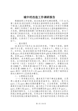 城中村改造工作调研报告