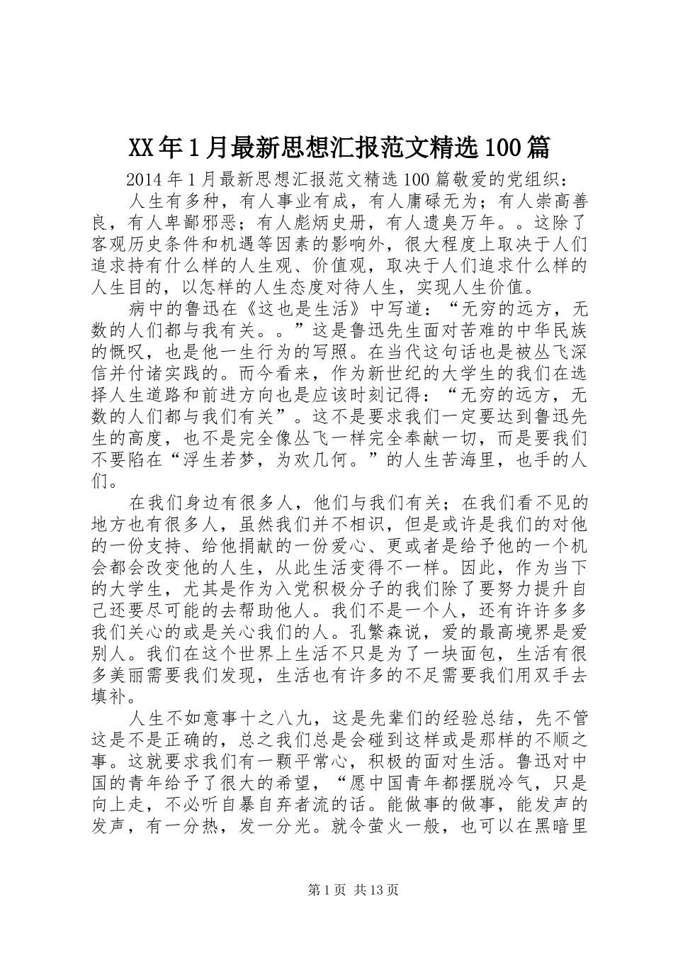 XX年1月最新思想汇报范文精选100篇_第1页