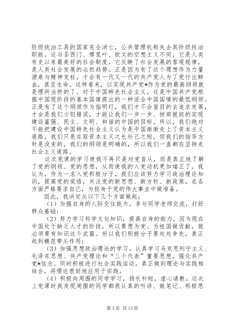 XX年1月最新思想汇报范文精选100篇_第3页