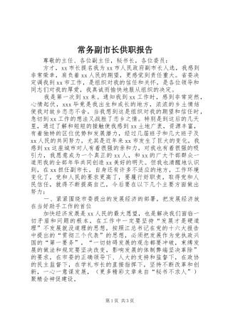 常务副市长供职报告