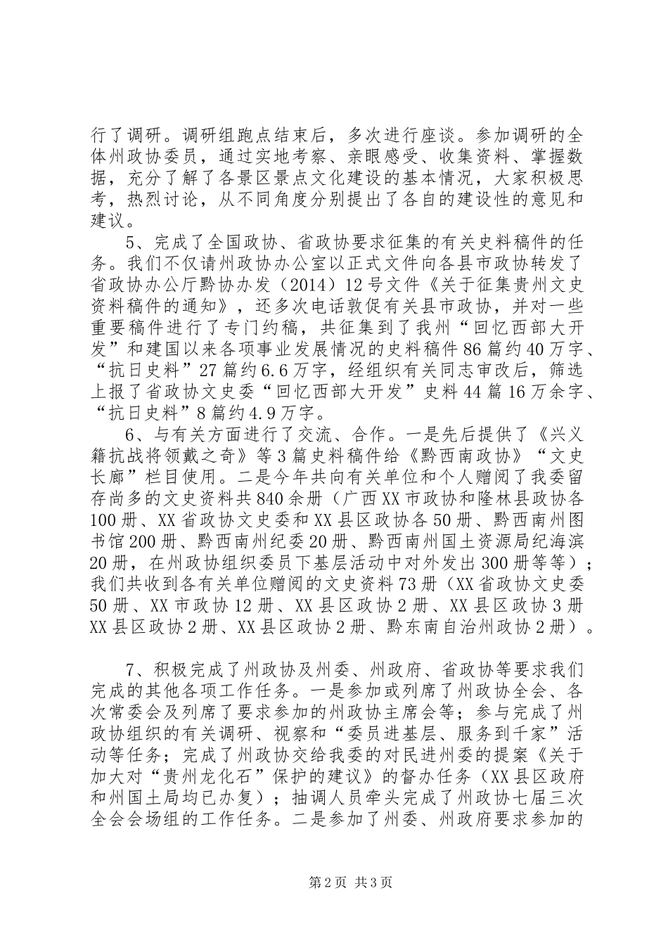 XX年政协文史委工作情况汇报材料_第2页
