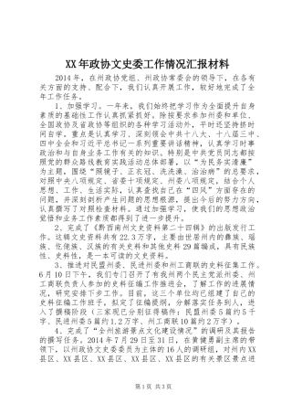 XX年政协文史委工作情况汇报材料
