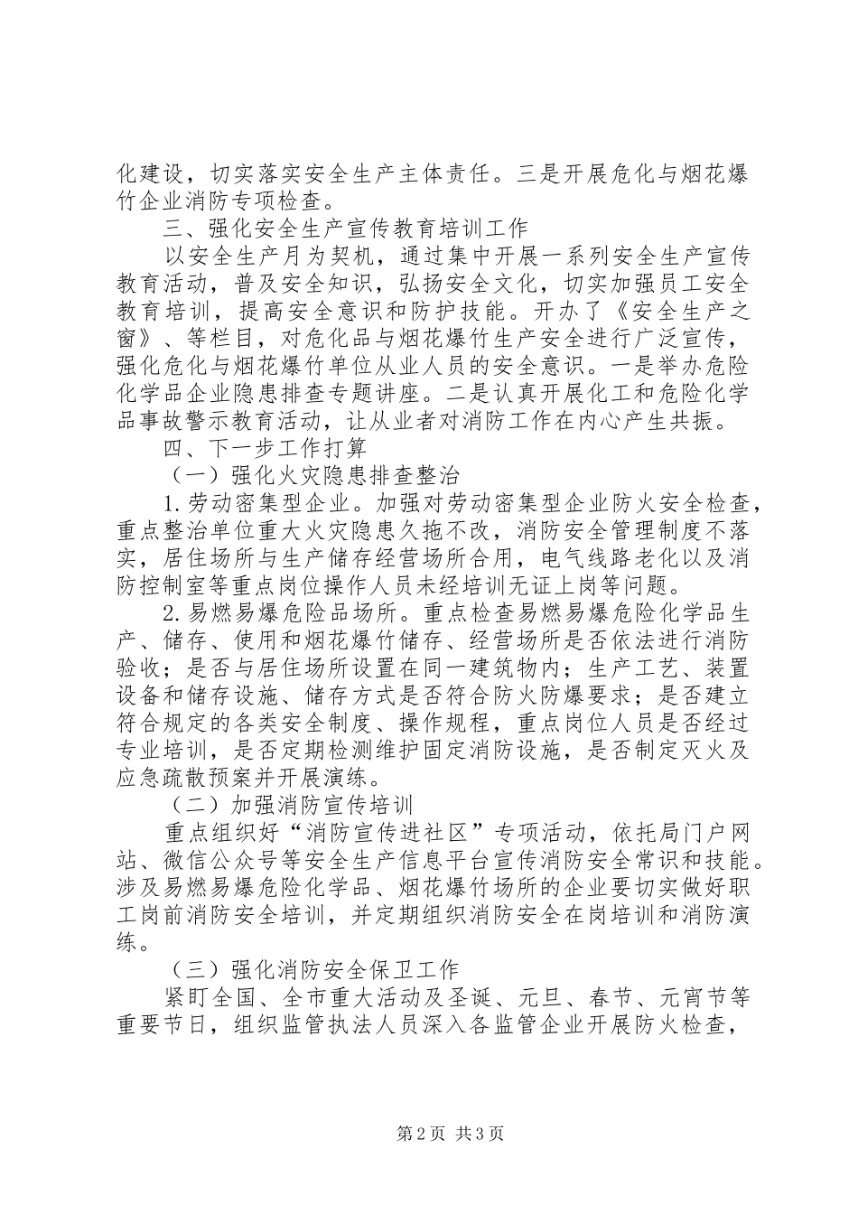 安监局冬春火灾防控工作情况汇报_第2页