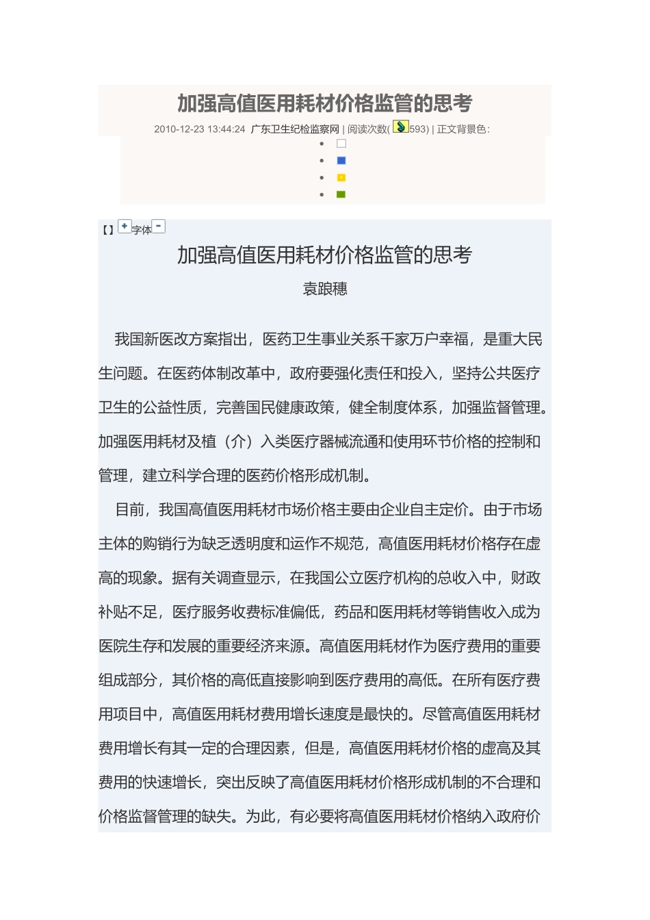 加强高值医用耗材价格监管的思考_第1页